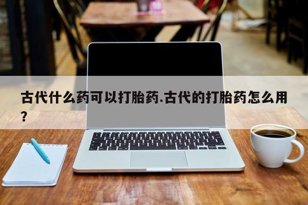 米非司酮片网上购买要闻 第155页