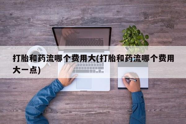 米非司酮片网上购买新闻 第133页