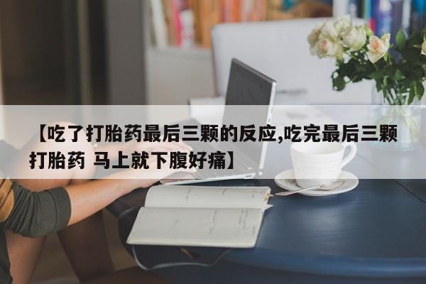 米非司酮片网上购买【吃了打胎药最后三颗的反应,吃完最后三颗打胎药 马上就下腹好痛】