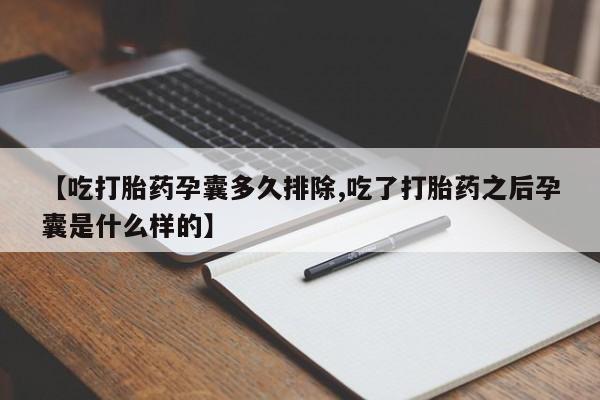 米非司酮片网上购买【吃打胎药孕囊多久排除,吃了打胎药之后孕囊是什么样的】